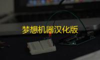 梦想机器汉化版